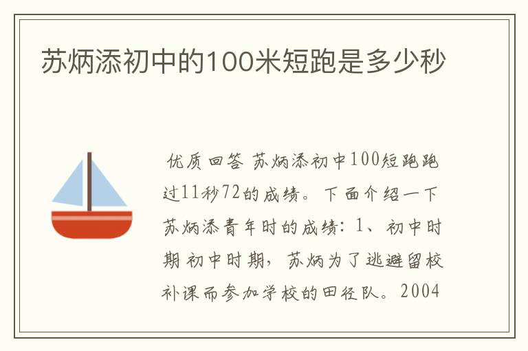 苏炳添初中的100米短跑是多少秒