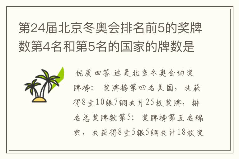 第24届北京冬奥会排名前5的奖牌数第4名和第5名的国家的牌数是多少？