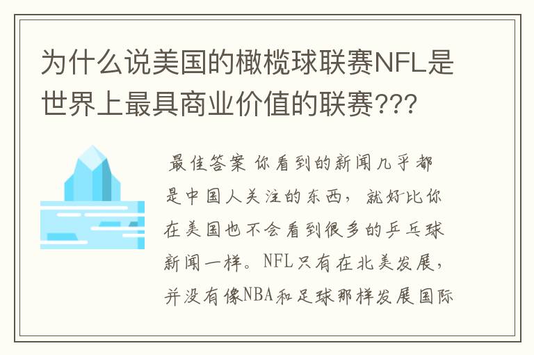 为什么说美国的橄榄球联赛NFL是世界上最具商业价值的联赛???