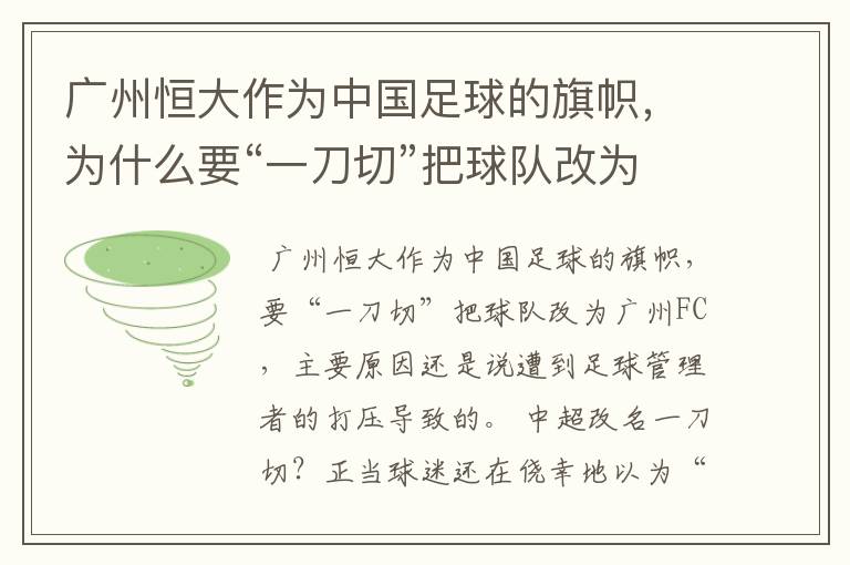 广州恒大作为中国足球的旗帜，为什么要“一刀切”把球队改为广州FC？