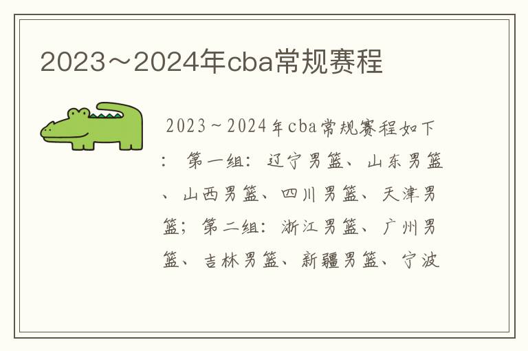 2023～2024年cba常规赛程