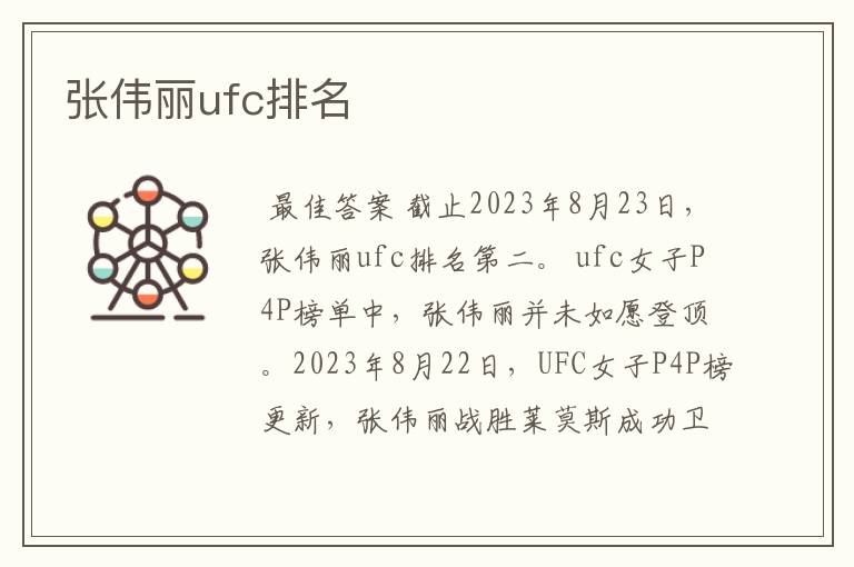 张伟丽ufc排名