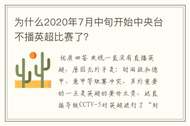 为什么2020年7月中旬开始中央台不播英超比赛了？