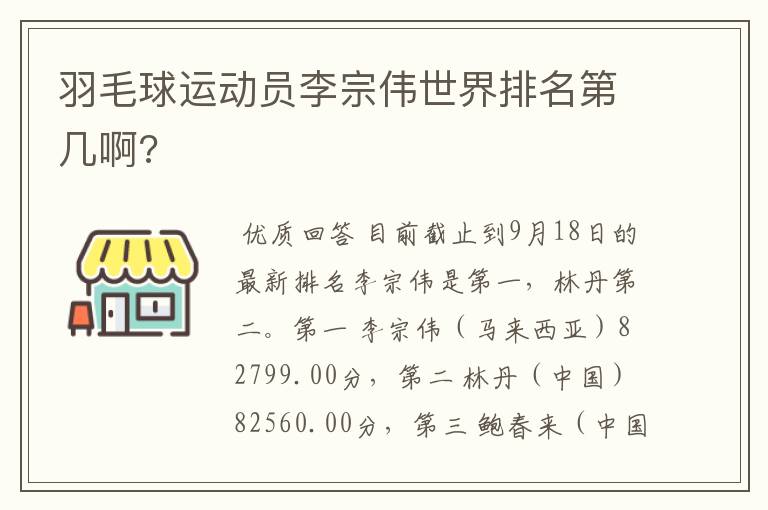 羽毛球运动员李宗伟世界排名第几啊?