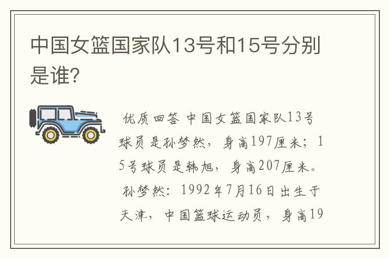 中国女篮国家队13号和15号分别是谁？