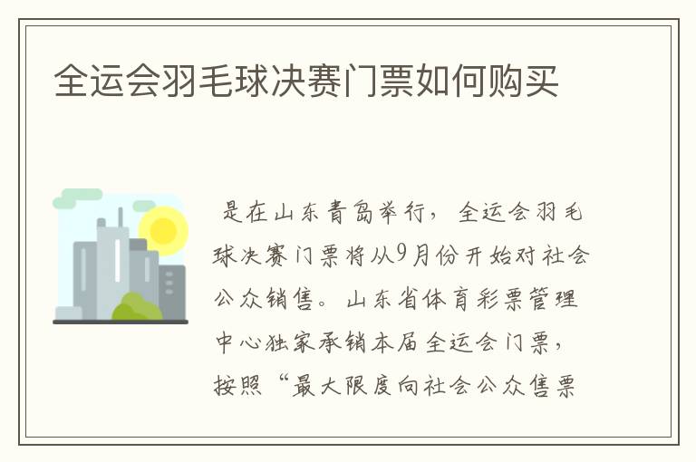 全运会羽毛球决赛门票如何购买