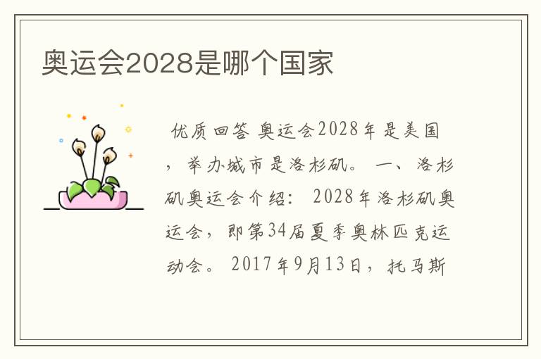 奥运会2028是哪个国家