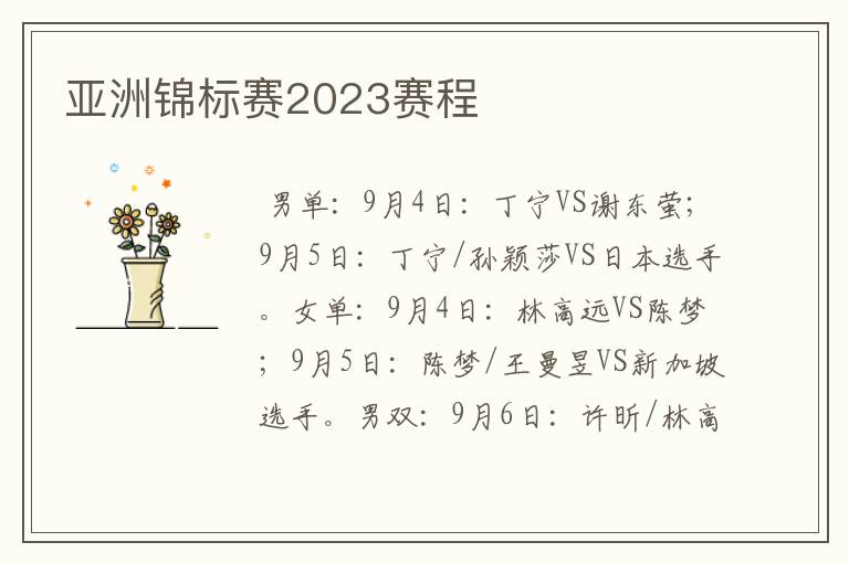 亚洲锦标赛2023赛程