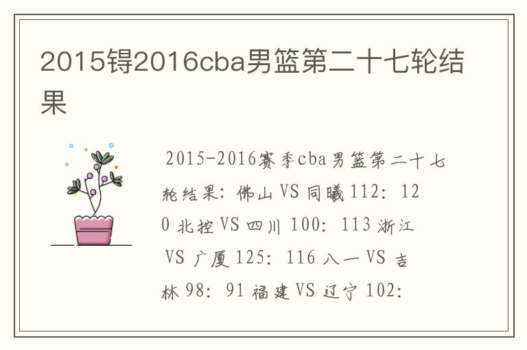 2015锝2016cba男篮第二十七轮结果