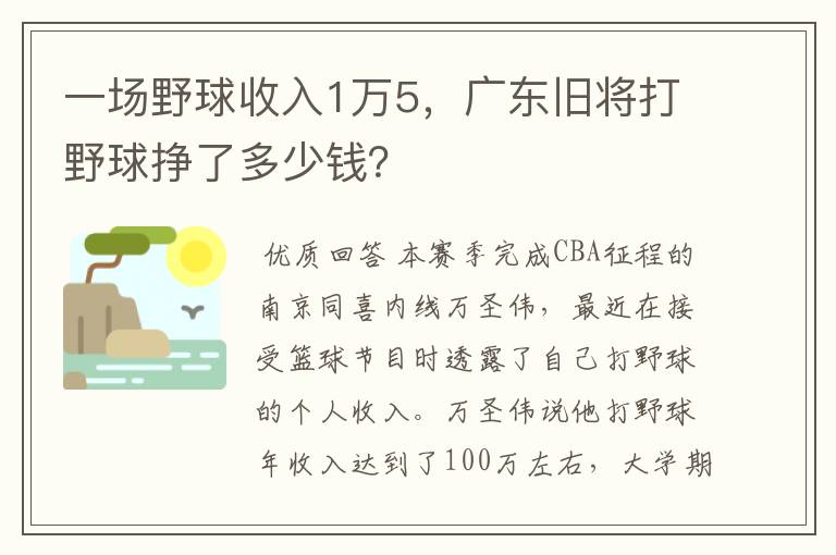 一场野球收入1万5，广东旧将打野球挣了多少钱？