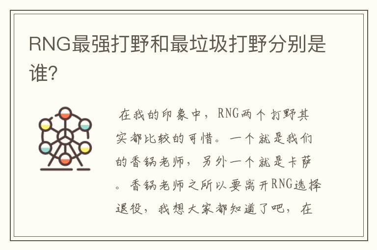 RNG最强打野和最垃圾打野分别是谁？