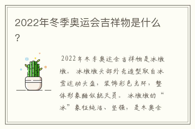 2022年冬季奥运会吉祥物是什么?