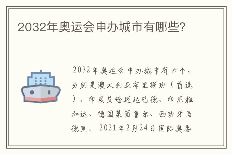 2032年奥运会申办城市有哪些？