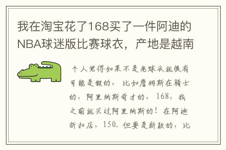 我在淘宝花了168买了一件阿迪的NBA球迷版比赛球衣，产地是越南，无洗水标，吊牌也没有洗水牌。