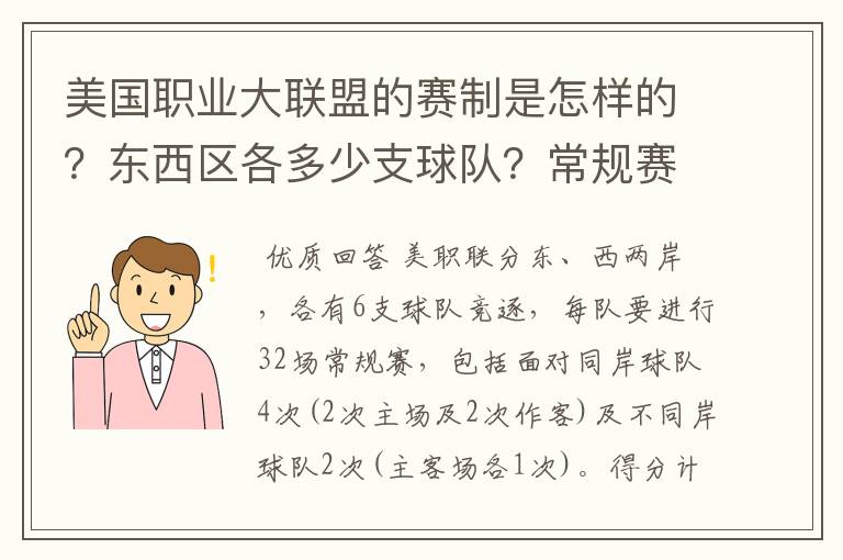 美国职业大联盟的赛制是怎样的？东西区各多少支球队？常规赛每队有多少场比赛？