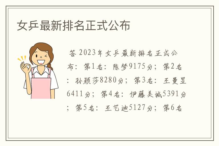 女乒最新排名正式公布