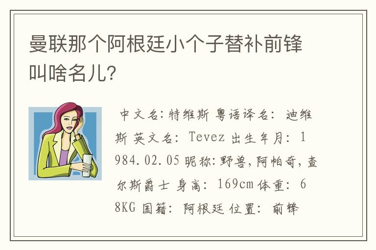 曼联那个阿根廷小个子替补前锋叫啥名儿？