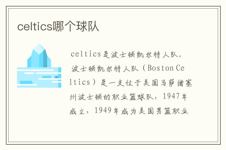 celtics哪个球队