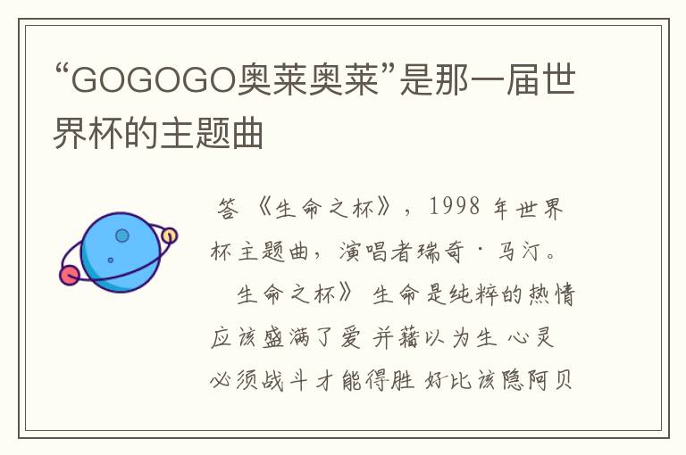 “GOGOGO奥莱奥莱”是那一届世界杯的主题曲