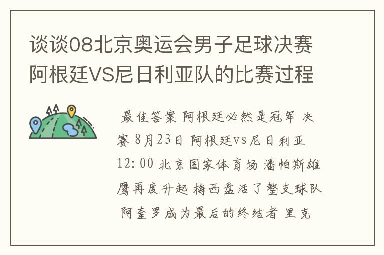 谈谈08北京奥运会男子足球决赛阿根廷VS尼日利亚队的比赛过程及结果? 10