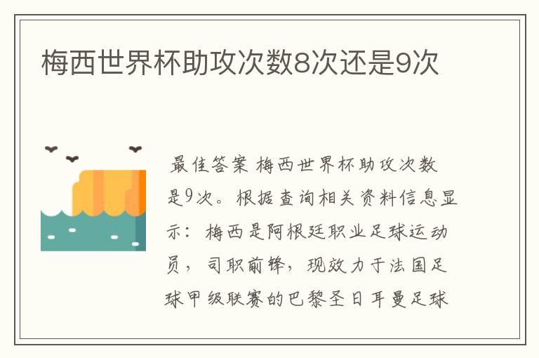 梅西世界杯助攻次数8次还是9次