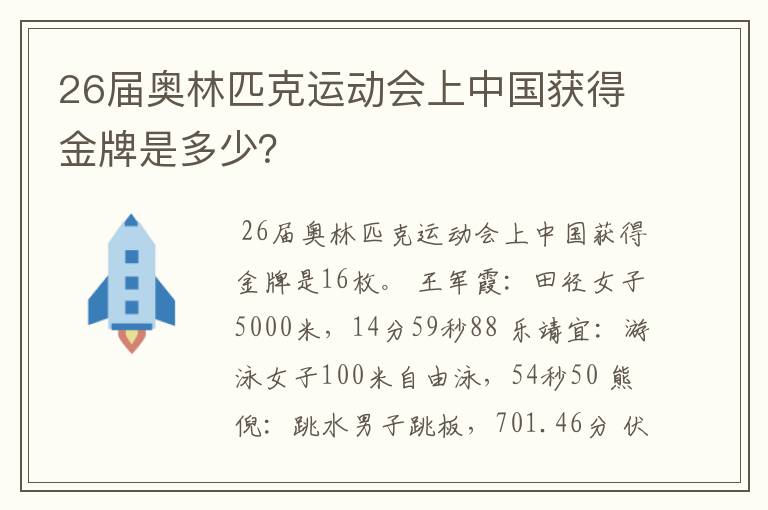 26届奥林匹克运动会上中国获得金牌是多少？