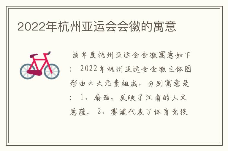 2022年杭州亚运会会徽的寓意