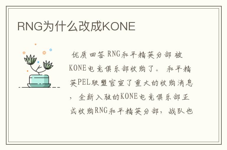 RNG为什么改成KONE