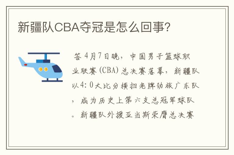 新疆队CBA夺冠是怎么回事？