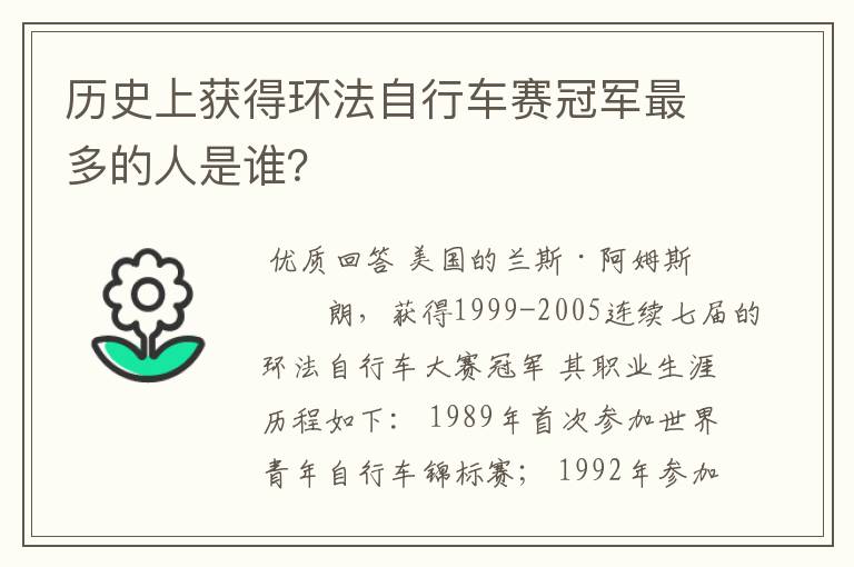 历史上获得环法自行车赛冠军最多的人是谁？