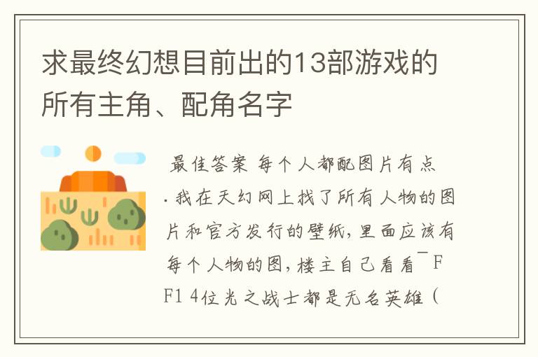 求最终幻想目前出的13部游戏的所有主角、配角名字