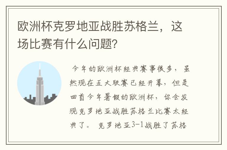 欧洲杯克罗地亚战胜苏格兰，这场比赛有什么问题？