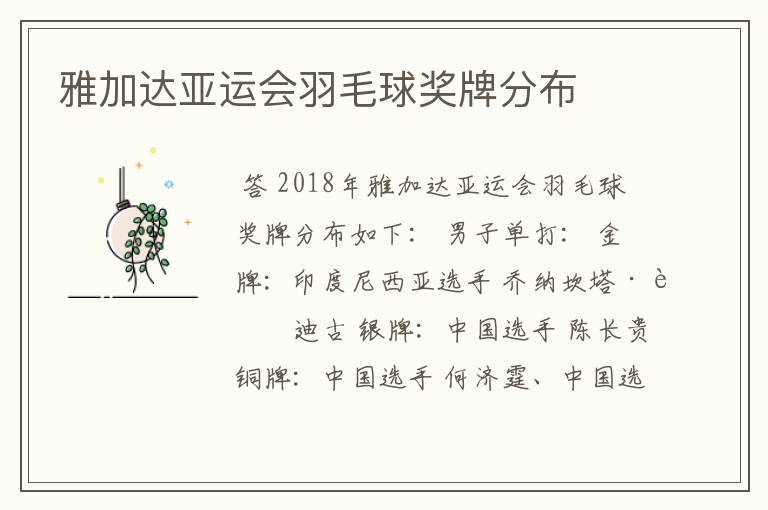 雅加达亚运会羽毛球奖牌分布