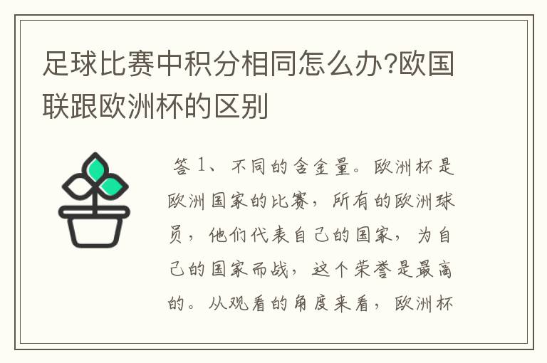 足球比赛中积分相同怎么办?欧国联跟欧洲杯的区别