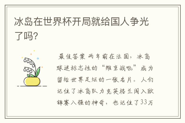 冰岛在世界杯开局就给国人争光了吗？