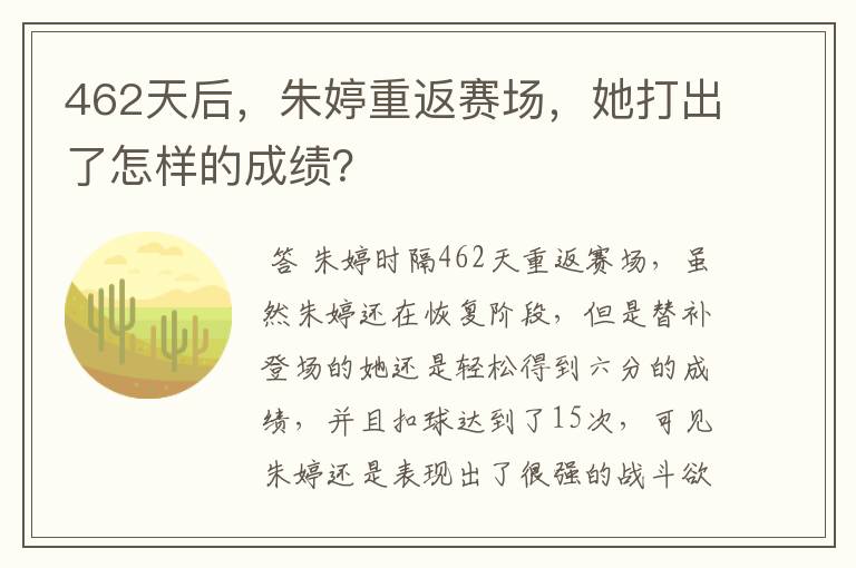 462天后，朱婷重返赛场，她打出了怎样的成绩？