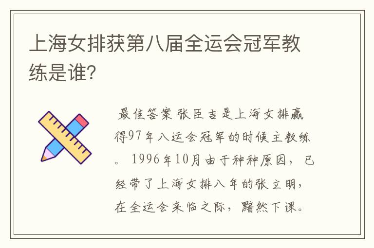 上海女排获第八届全运会冠军教练是谁？