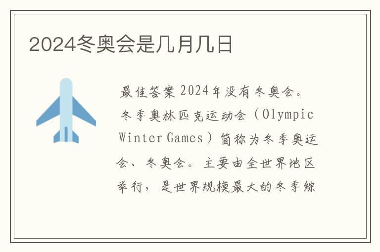 2024冬奥会是几月几日