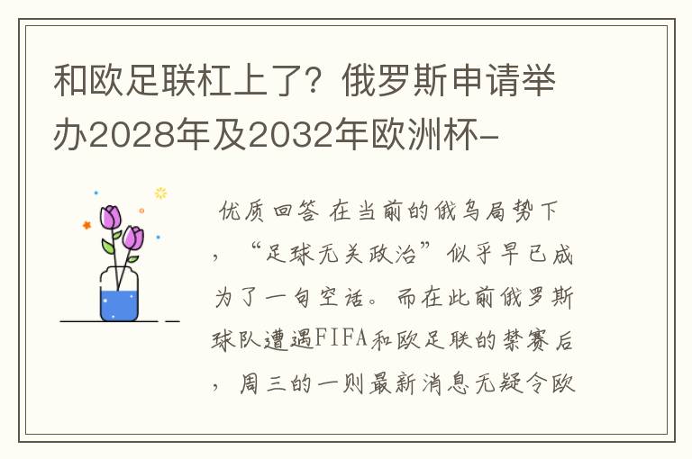 和欧足联杠上了？俄罗斯申请举办2028年及2032年欧洲杯-