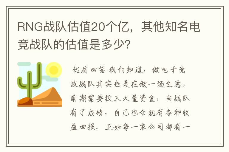 RNG战队估值20个亿，其他知名电竞战队的估值是多少？