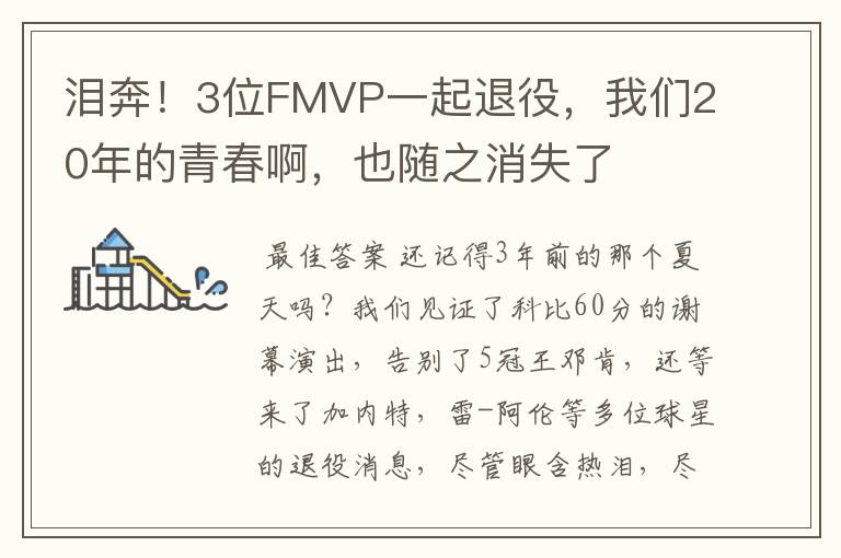 泪奔！3位FMVP一起退役，我们20年的青春啊，也随之消失了