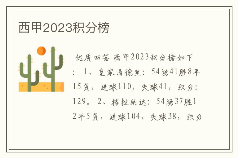 西甲2023积分榜