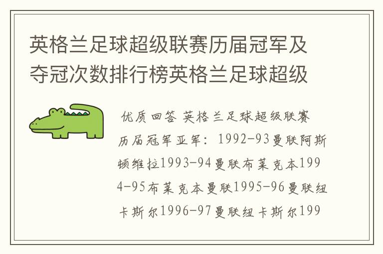 英格兰足球超级联赛历届冠军及夺冠次数排行榜英格兰足球超级联赛历年冠