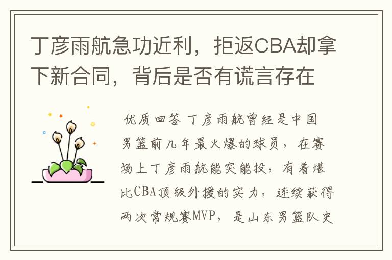 丁彦雨航急功近利，拒返CBA却拿下新合同，背后是否有谎言存在？