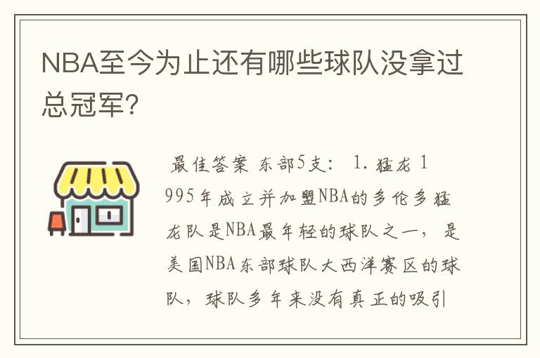 NBA至今为止还有哪些球队没拿过总冠军？