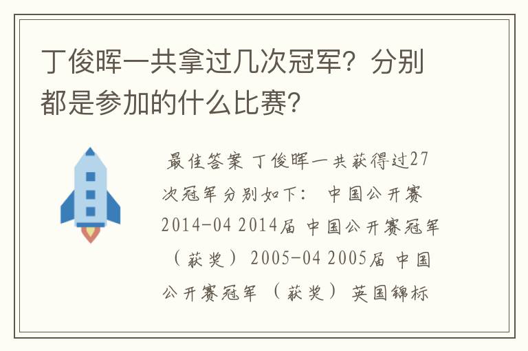 丁俊晖一共拿过几次冠军？分别都是参加的什么比赛？