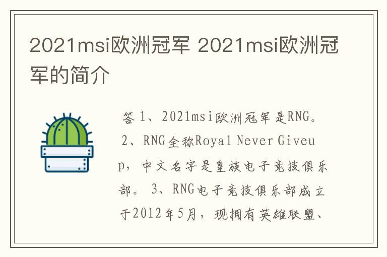 2021msi欧洲冠军 2021msi欧洲冠军的简介