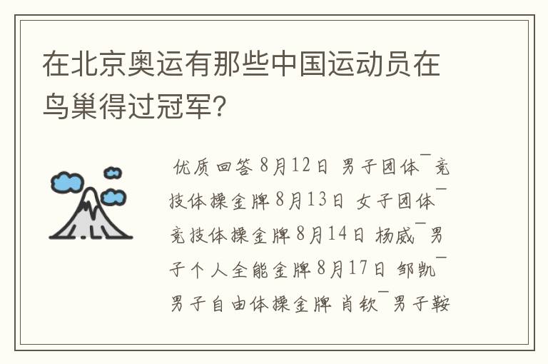 在北京奥运有那些中国运动员在鸟巢得过冠军？