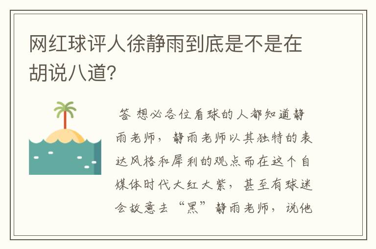 网红球评人徐静雨到底是不是在胡说八道？