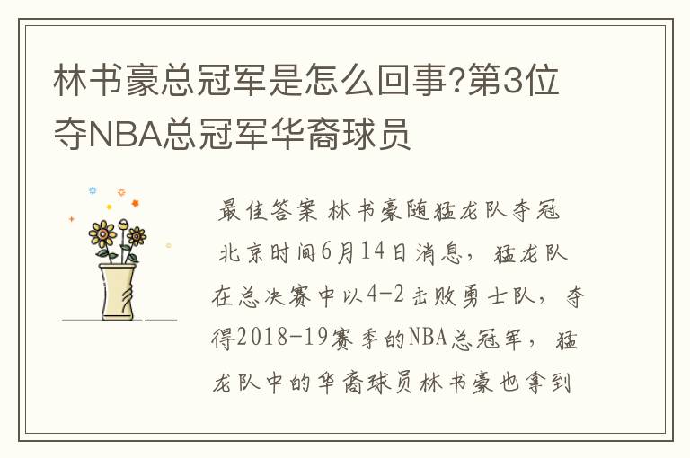 林书豪总冠军是怎么回事?第3位夺NBA总冠军华裔球员